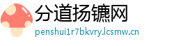 分道扬镳网
